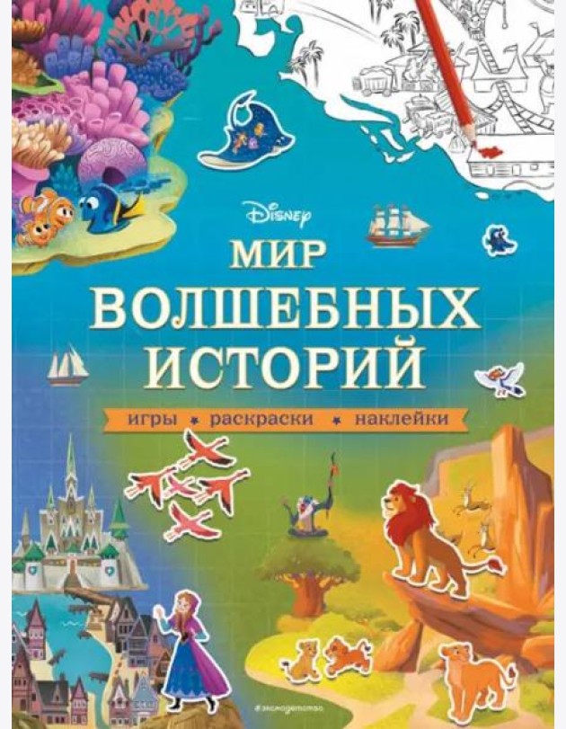 Disney. Мир волшебных историй. Игры, раскраски, наклейки