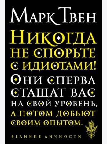 Никогда не спорьте с идиотами!