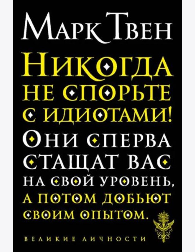 Никогда не спорьте с идиотами!