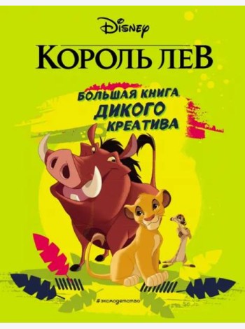 Король Лев. Большая книга дикого креатива
