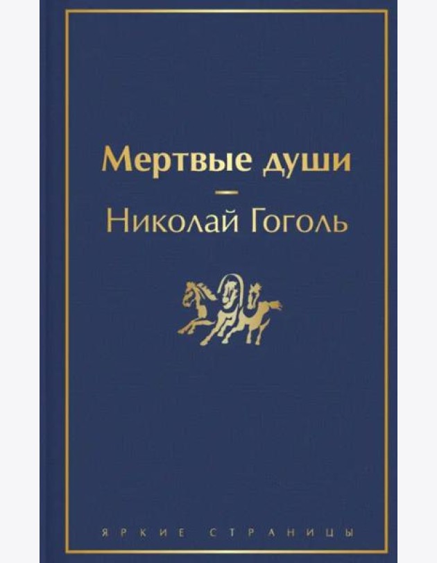 Мертвые души