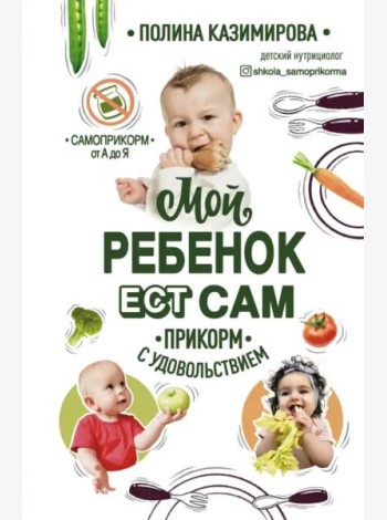 Мой ребёнок ест сам. Прикорм с удовольствием