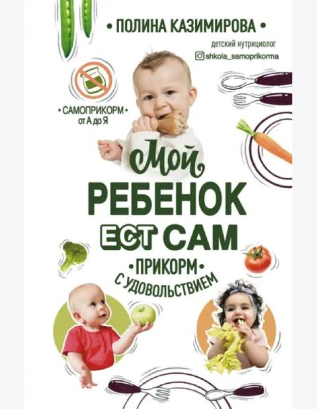 Мой ребёнок ест сам. Прикорм с удовольствием