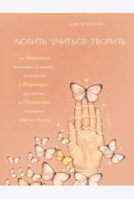 Любить. Учиться. Творить