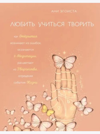 Любить. Учиться. Творить