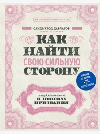 Как найти свою сильную сторону. 39 вещей, которые помогут в поисках призвания