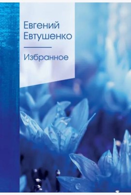 Избранное: стихи