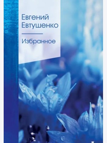 Избранное: стихи