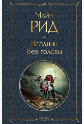 Всадник без головы