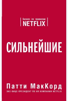 Сильнейшие. Бизнес по правилам Netflix