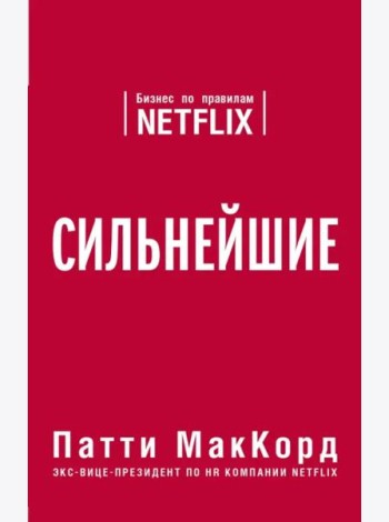 Сильнейшие. Бизнес по правилам Netflix