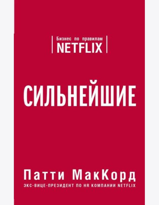 Сильнейшие. Бизнес по правилам Netflix