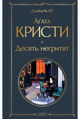 Десять негритят