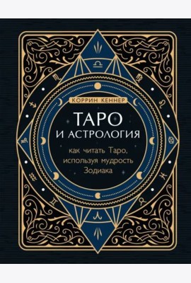 Таро и астрология. Как читать Таро, используя мудрость Зодиака