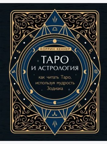 Таро и астрология. Как читать Таро, используя мудрость Зодиака