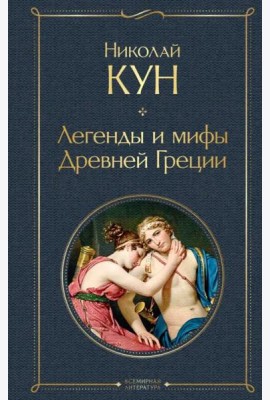 Легенды и мифы Древней Греции