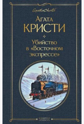 Убийство в 