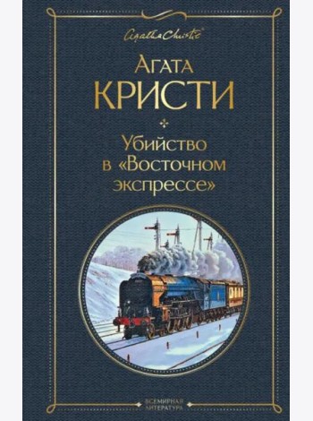 Убийство в 