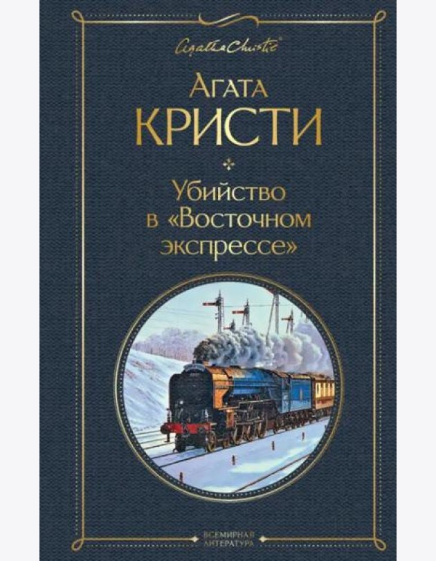 Убийство в
