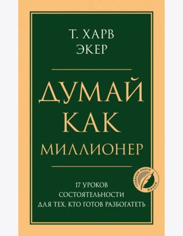 Думай как миллионер. 17 уроков состоятельности для тех, кто готов разбогатеть