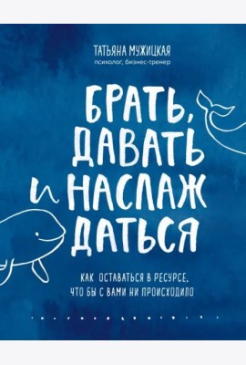 Брать, давать и наслаждаться. Как оставаться в ресурсе, что бы с вами ни происходило