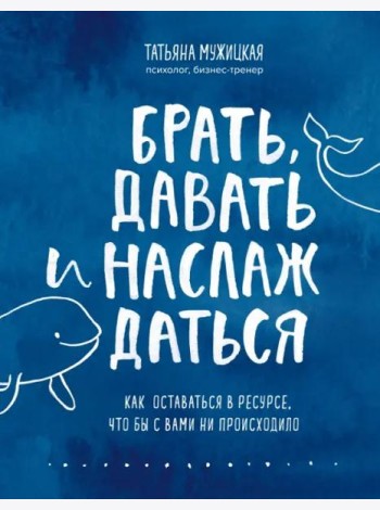 Брать, давать и наслаждаться. Как оставаться в ресурсе, что бы с вами ни происходило