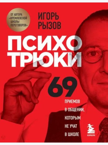 Психотрюки. 69 приемов в общении, которым не учат в школе
