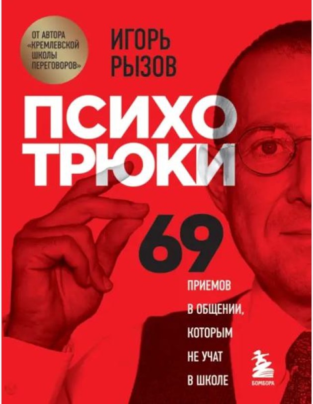 Психотрюки. 69 приемов в общении, которым не учат в школе