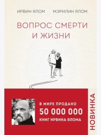 Вопрос смерти и жизни