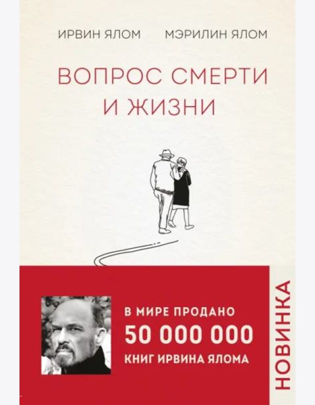 Вопрос смерти и жизни