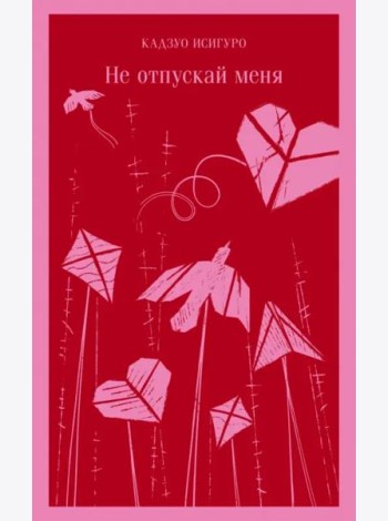 Не отпускай меня