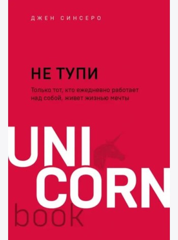 НЕ ТУПИ. Только тот, кто ежедневно работает над собой, живет жизнью мечты