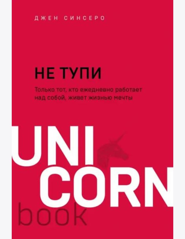 НЕ ТУПИ. Только тот, кто ежедневно работает над собой, живет жизнью мечты