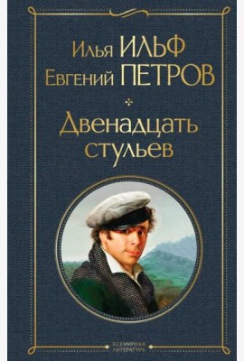 Двенадцать стульев