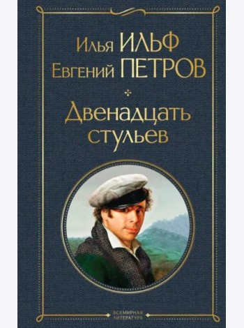 Двенадцать стульев