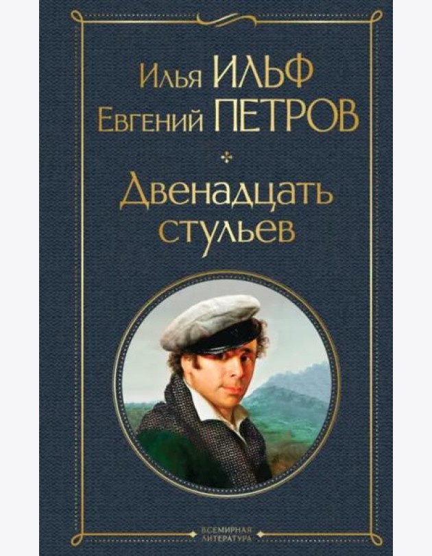 Двенадцать стульев