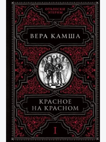 Красное на красном