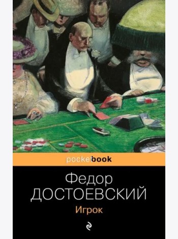 Игрок
