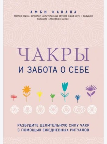 Чакры и забота о себе. Разбудите целительную силу чакр с помощью ежедневных ритуалов