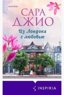 Из Лондона с любовью