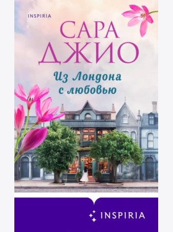 Из Лондона с любовью