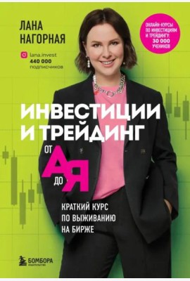 Инвестиции и трейдинг от А до Я. Краткий курс по выживанию на бирже