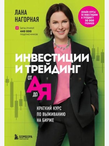 Инвестиции и трейдинг от А до Я. Краткий курс по выживанию на бирже