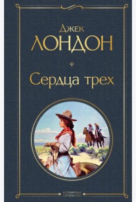 Сердца трех