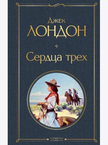 Сердца трех