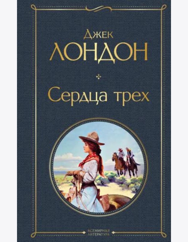 Сердца трех