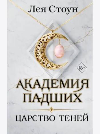 Царство теней (#2)