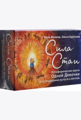 Сила стаи. Метафорические карты одной девочки для поддержки на пути к мечтам