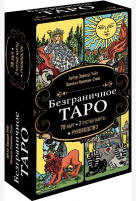 Безграничное Таро (Классическое Таро Артура Уэйта в безрамочном оформлении, 78 карт, 2 пустые карты, руководство в коробке)