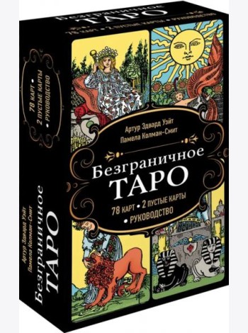 Безграничное Таро (Классическое Таро Артура Уэйта в безрамочном оформлении, 78 карт, 2 пустые карты, руководство в коробке)